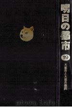 大都市と大都市圏問題（1981.12 PDF版）