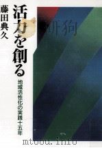 活力を創る 1989.09 PDF电子版封面 藤田典久