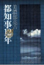 都知事12年 1979.11 PDF电子版封面 美濃部亮吉