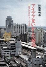 アイデアをいかした政治   1974.10  PDF电子版封面    鈴木喜代春 