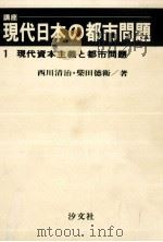 現代資本主義と都市問題 1973.05 PDF电子版封面 西川清治