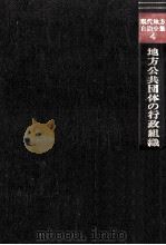 地方公共団体の行政組織   1977.10  PDF电子版封面    古居儔治 