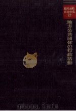 地方公共団体の行政活動（1978.02 PDF版）