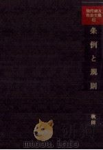 条例と規則（1989.09 PDF版）