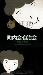 町内会·自治会（1978.08 PDF版）