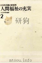 人間福祉の充実 1984.04 PDF电子版封面 小山幸孝