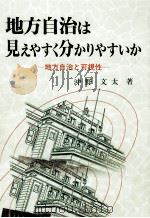 地方自治は見えやすく分かりやすいか（1993.02 PDF版）