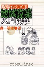 現場からつくる地域政策入門（1997.08 PDF版）