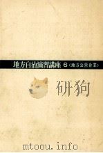 地方公営企業 1970.04 PDF电子版封面 坂田期雄