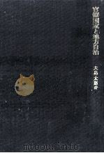 官僚国家と地方自治（1981.03 PDF版）