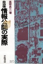 自治体情報公開の実際   1986.09  PDF电子版封面    高寄昇三 