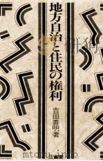 地方自治と住民の権利 1982.03 PDF电子版封面 吉田善明