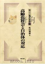 高齢化社会と自治体の対応（1989.08 PDF版）