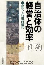 経営と行財政運営 1982.04 PDF电子版封面 高橋誠