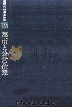 都市と公営企業（1984.05 PDF版）