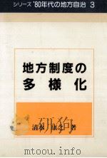 地方制度の多様化 1983.07 PDF电子版封面 清水康之