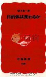 自治体は変わるか 1999.10 PDF电子版封面 松下圭一