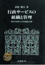 行政サービスの組織と管理（1990.01 PDF版）