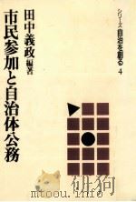市民参加と自治体公務 1988.09 PDF电子版封面 田中義政