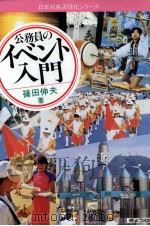 公務員のイベント入門   1990.09  PDF电子版封面    篠田伸夫 