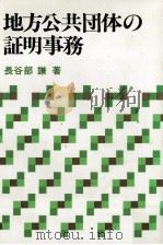 地方公共団体の証明事務（1984.02 PDF版）