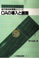 OAの導入と展開 1988.12 PDF电子版封面 野中貞亮