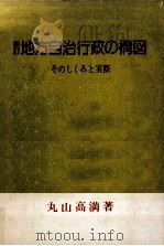 地方自治行政の構図（1979.11 PDF版）