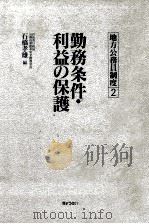 勤務条件·利益の保護 1991.02 PDF电子版封面 石橋孝雄