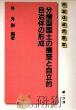 分権型国土の構築と自立的自治体の形成（1991.07 PDF版）