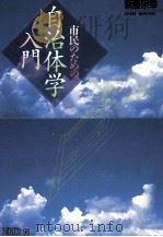 市民のための自治体学入門（1994.01 PDF版）