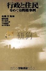 行政と住民をめぐる問題事例 1978.07 PDF电子版封面 原口忠興
