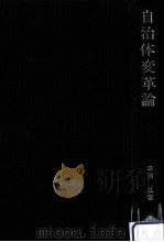 自治体変革論 1985.03 PDF电子版封面 本田弘