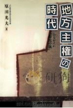 地方主権の時代   1993.10  PDF电子版封面    原田光夫 