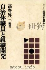 自治体職員と組織開発 1989.02 PDF电子版封面 高寄昇三