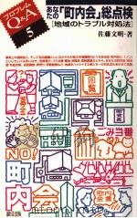 あなたの「町内会」総点検 1994.08 PDF电子版封面 佐藤文明
