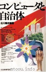 コンピュータと自治体（1982.07 PDF版）