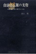 自治体広報の実際 1969.08 PDF电子版封面 浪江虔