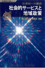 社会的サービスと地域政策 1981.09 PDF电子版封面