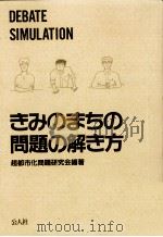 きみのまちの問題の解き方（1992.01 PDF版）