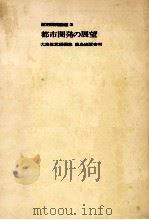 都市開発の展望 1967.12 PDF电子版封面 大来佐武郎