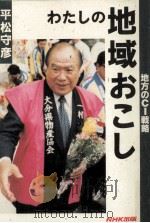 わたしの地域おこし   1993.11  PDF电子版封面    平松守彦 