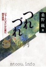 つれづれ 1992.03 PDF电子版封面 桑野巍