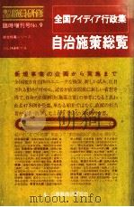 全国アイディア行政集自治施策総覧（1991.08 PDF版）