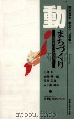 動·まちづくり 1995.08 PDF电子版封面 田村明
