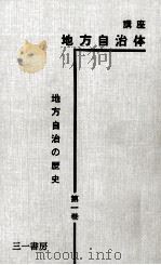 地方自治の歴史 1 1961.02 PDF电子版封面 藤田武夫