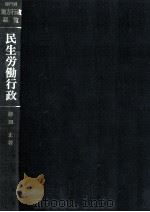 民生労働行政 1970.09 PDF电子版封面 津田正
