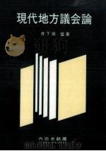 現代地方議会論（1986.04 PDF版）