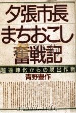 夕張市長まちおこし奮戦記 1987.09 PDF电子版封面 青野豊作
