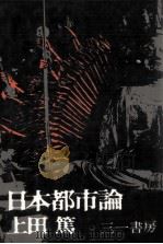 日本都市論 1968.06 PDF电子版封面 上田篤