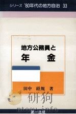地方公務員と年金 1982.07 PDF电子版封面 田中経規